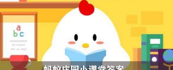 蚂蚁庄园今日答案12.15答案-今日蚂蚁庄园小课堂正确答案(12月15日)