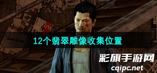 热血无赖雕像位置在哪-12个翡翠雕像收集位置