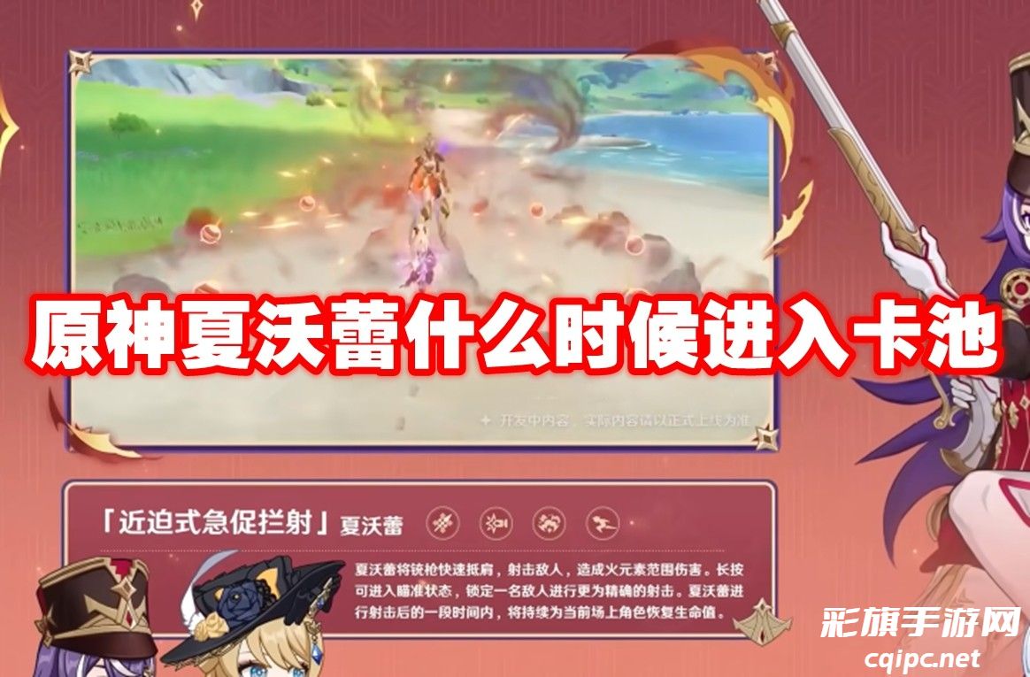 原神夏沃蕾什么时候进入卡池-原神夏沃蕾上线时间
