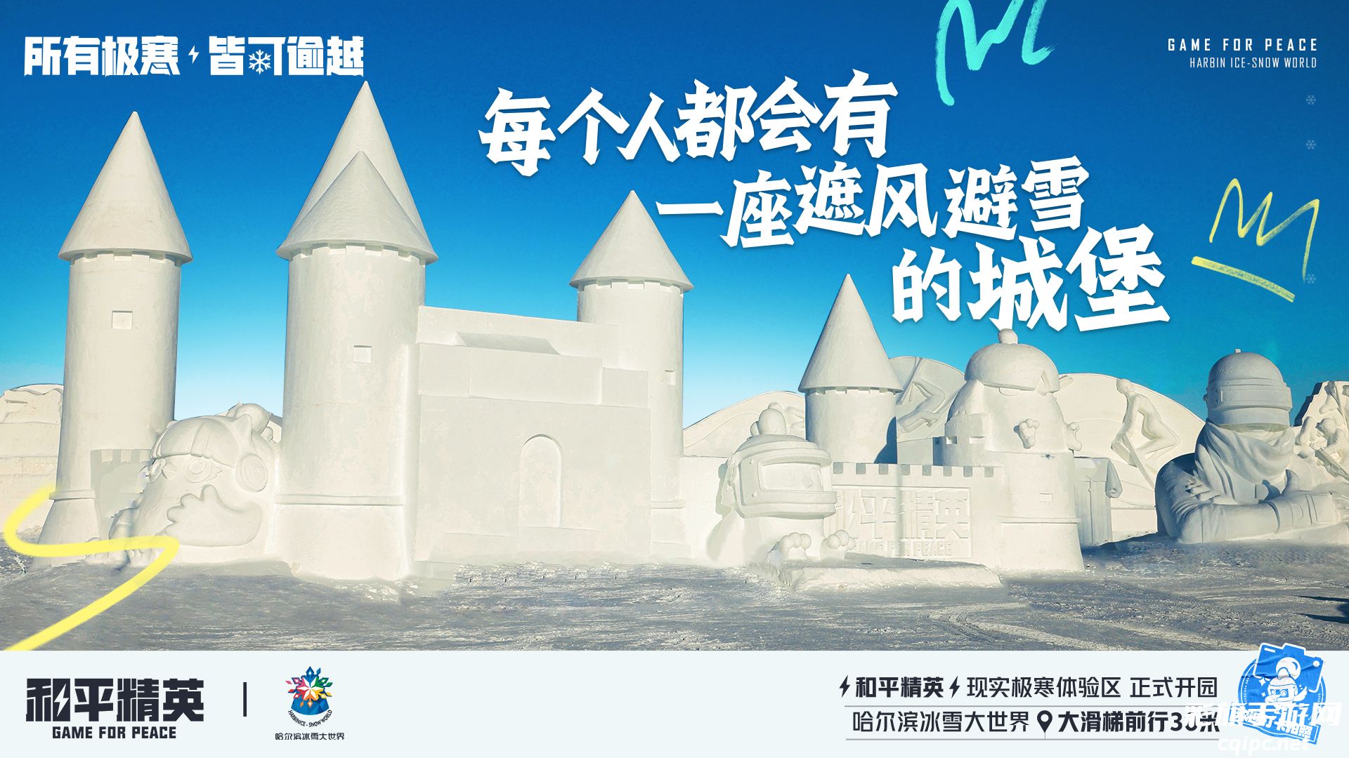 《和平精英》携手史上最大规模的哈尔滨冰雪大世界，打造1500平特种兵现实极寒乐园！