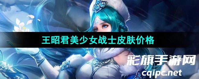 王者荣耀王昭君新皮肤美少女战士多少钱-王昭君永恒水手月亮获取价格