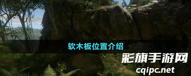 《绿色地狱》软木板位置介绍