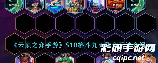 云顶之弈s10格斗九五阵容推荐 云顶之弈手游S10格斗九五阵容玩法介绍