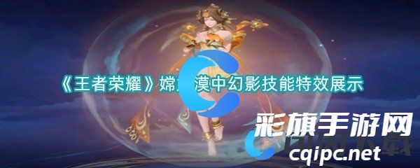 《王者荣耀》嫦娥漠中幻影技能特效展示