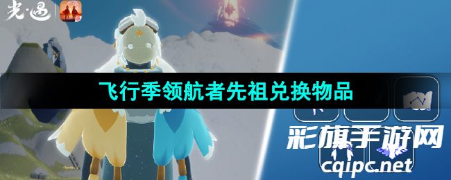 《光遇》2024年1月25日复刻先祖兑换图