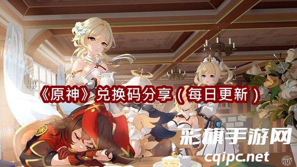 《原神》兑换码分享（每日更新）