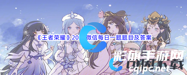 《王者荣耀》2024微信每日一题题目及答案汇总大全