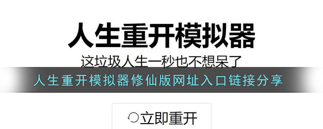人生重开模拟器修仙版在线玩网址分享-人生重开模拟器爆改修仙版网址入口链接