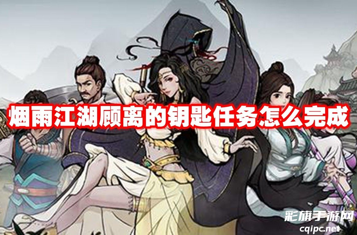 烟雨江湖顾离的钥匙任务怎么完成-烟雨江湖顾离的钥匙任务攻略