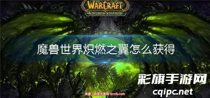 魔兽世界炽燃之翼怎么得(炽燃之翼获取方法)