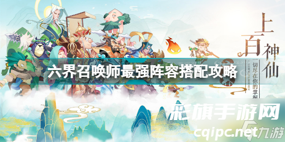 六界召唤师阵容怎么搭配最强 六界召唤师最强阵容搭配攻略