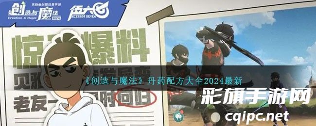 创造与魔法丹药配方大全2024最新 创造与魔法炼丹配方有哪些