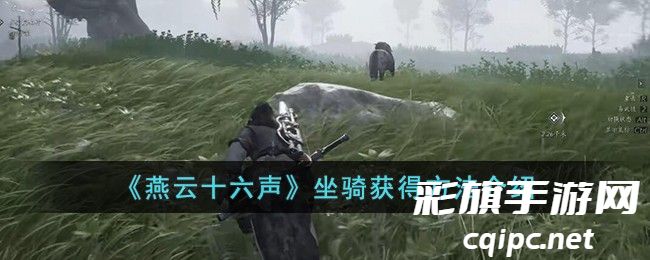 燕云十六声坐骑怎么获取-坐骑获取方法介绍