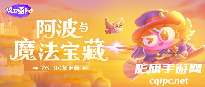 保卫萝卜4阿波与魔法宝藏第90关攻略-保卫萝卜4阿波与魔法宝藏第九十关怎么过