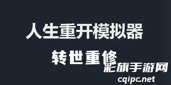 人生重开模拟器转世重修作用是什么-人生重开模拟器转世重修怎么触发