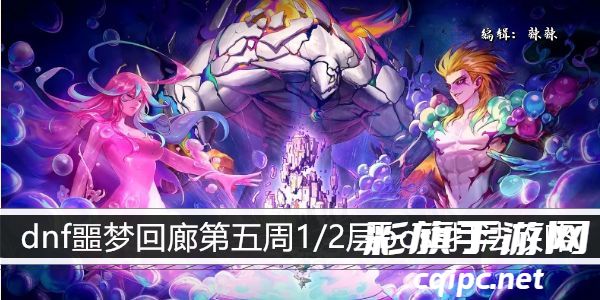 dnf噩梦回廊第五周1/2层boss打法攻略-dnf噩梦回廊第五周1/2层boss怎么打