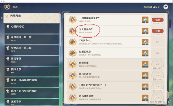 原神成就为人的条件详细完成攻略大全