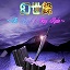 幻世录1完美攻略 幻世录1(全结局)完美通关攻略合集