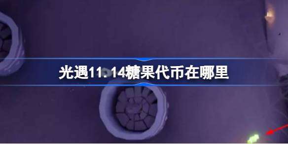 光遇11.14糖果代币在哪里 光遇11月14日万圣节代币收集攻略