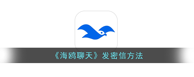 海鸥聊天发密信方法