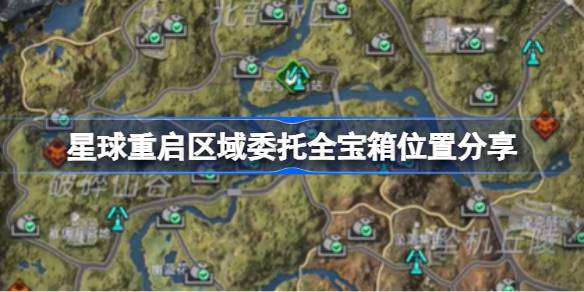 星球重启区域委托全宝箱位置分享 星球重启区域委托全宝箱位置在哪