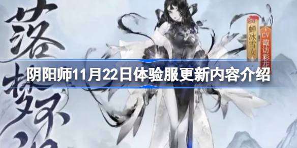 阴阳师11月22日体验服更新内容介绍 阴阳师11月22日体验服有哪些内容更新