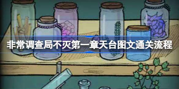 非常调查局不灭第一章天台怎么过 非常调查局不灭第一章天台图文通关流程