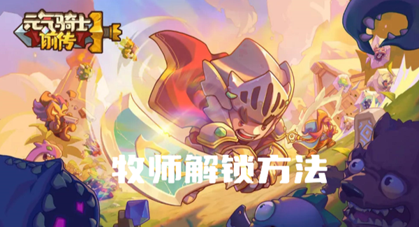 元气骑士前传牧师怎么解锁