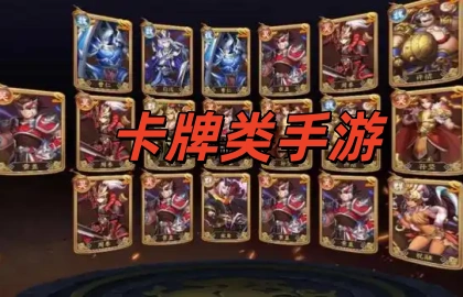 卡牌类手游