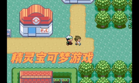 精灵宝可梦游戏