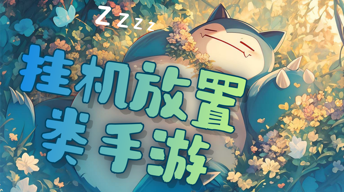 挂机放置类手游