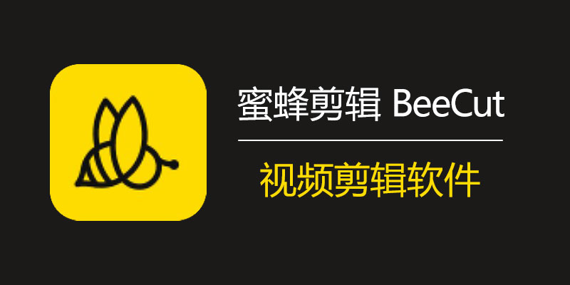 蜜蜂剪辑设置字幕指南分享-蜜蜂剪辑怎么设置字幕