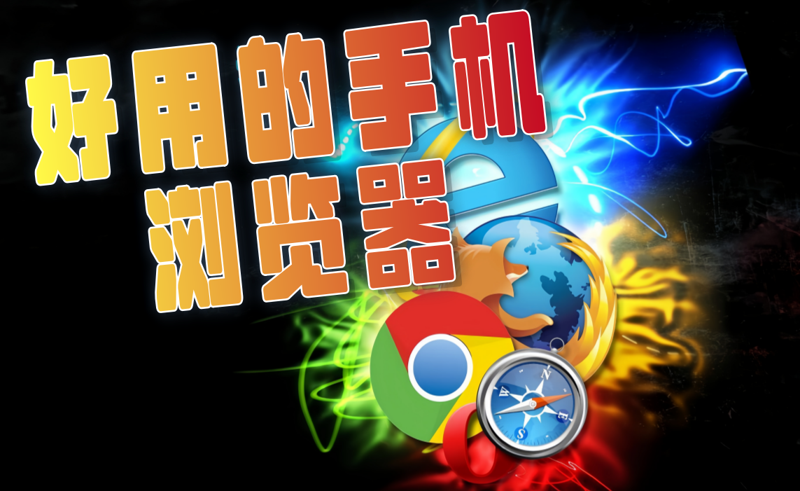 好用手机浏览器