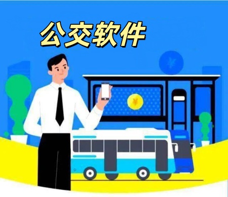 公交软件