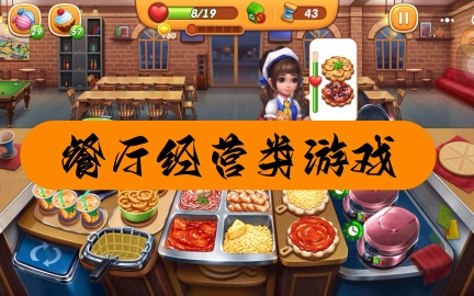 餐厅经营类游戏