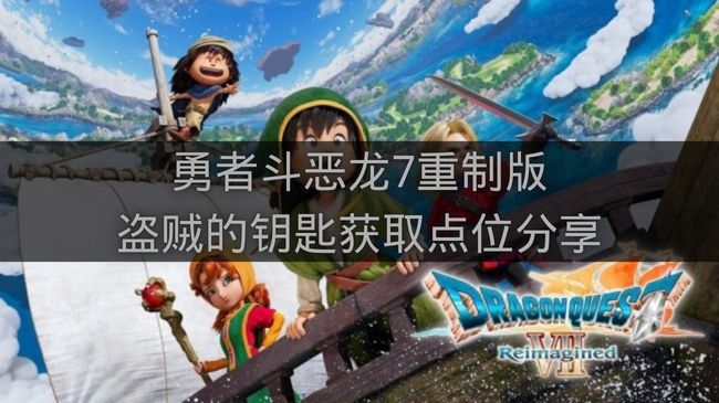 勇者斗恶龙7重制版盗贼的钥匙获取点位分享-盗贼的钥匙在哪里
