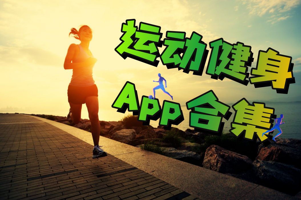 运动健身App合集