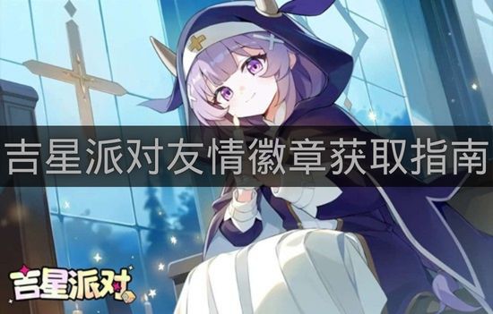 吉星派对友情徽章获取指南-吉星派对友情徽章怎么获得