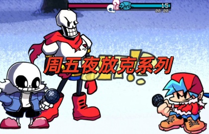 周五夜放克系列