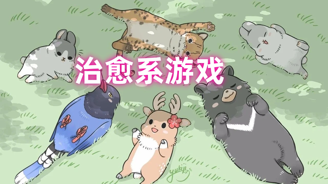 治愈系游戏