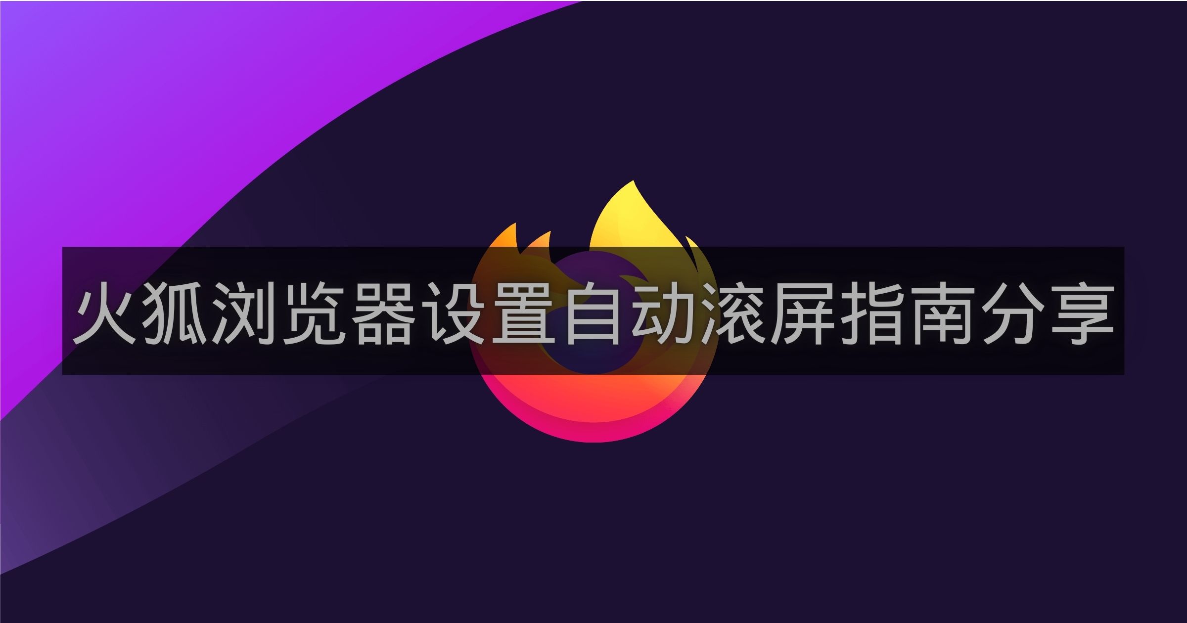 火狐浏览器设置自动滚屏指南分享-火狐浏览器怎么设置自动滚屏