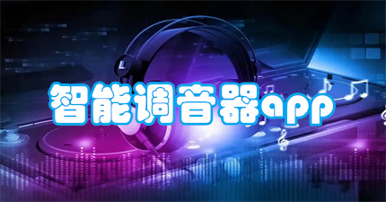 调音器app