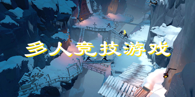 多人竞技类游戏