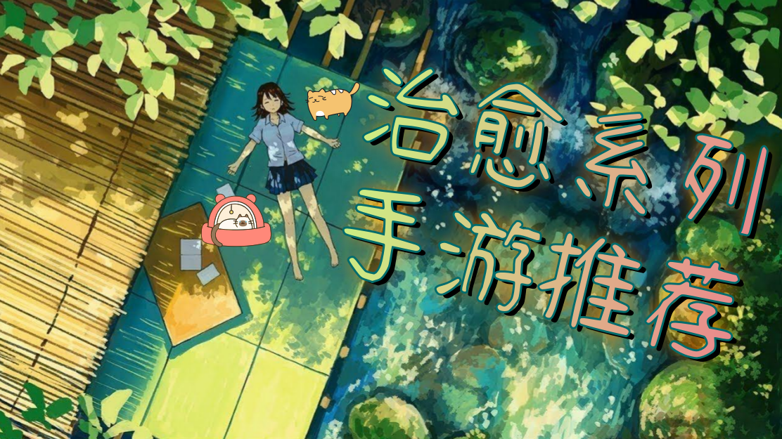 治愈系列手游