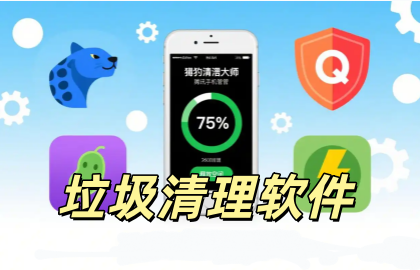 垃圾清理软件
