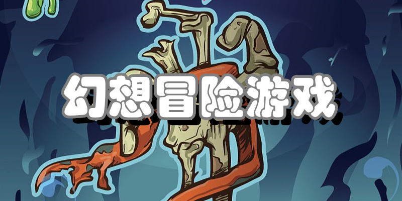 幻想冒险类游戏