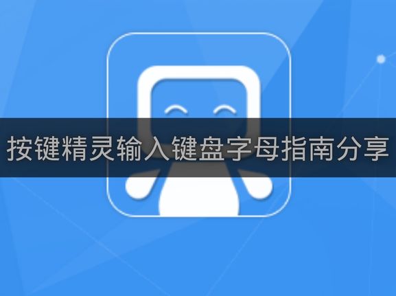 按键精灵输入键盘字母指南分享-按键精灵怎么输入键盘字母