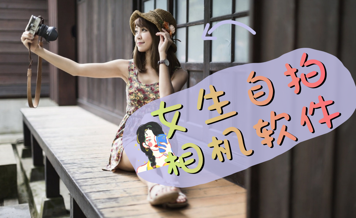 女生自拍相机软件