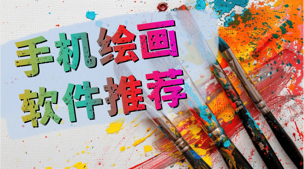 手机绘画软件
