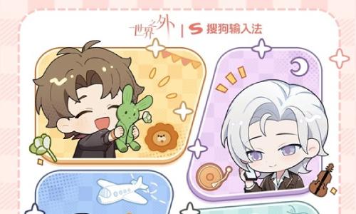 世界之外与搜狗输入法主题皮肤已上架-世界之外与搜狗输入法联名活动